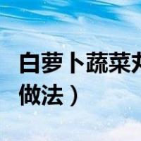 白萝卜蔬菜丸子的家常做法（蔬菜丸子的家常做法）