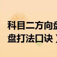 科目二方向盘打法口诀倒车入库（科目二方向盘打法口诀）