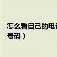 怎么看自己的电话号码是移动还是电信（怎么看自己的电话号码）