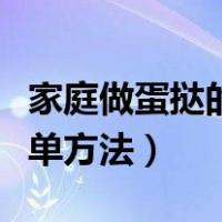 家庭做蛋挞的简单方法步骤（家庭做蛋挞的简单方法）