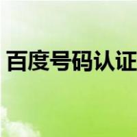百度号码认证平台（百度号码认证取消标记）