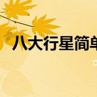 八大行星简单笔画（八大行星简笔画彩色）