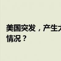 美国突发，产生大量毒烟！这一地政府：不要外出 这是什么情况？