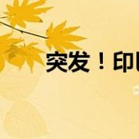 突发！印巴再次交火 这是什么情况？