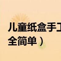 儿童纸盒手工制作大全简单（纸盒手工制作大全简单）