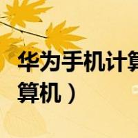 华为手机计算机不见了怎么找回（华为手机计算机）