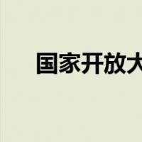 国家开放大学郑重声明 这是什么情况？