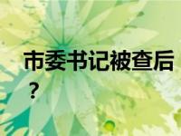 市委书记被查后，秘书长落马 这是什么情况？