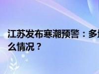 江苏发布寒潮预警：多地气温将“一夜速滑”破冰点 这是什么情况？