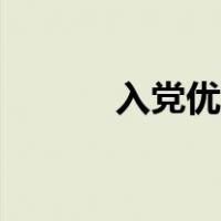 入党优缺点分析（入党优缺点）