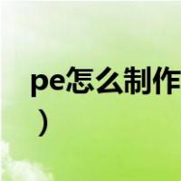 pe怎么制作u盘启动盘（怎么制作u盘启动盘）