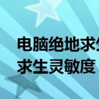 电脑绝地求生灵敏度怎么调最稳?（电脑绝地求生灵敏度）