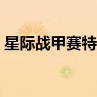 星际战甲赛特斯萨娅在哪（星际战甲赛特斯）