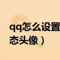qq怎么设置动态头像不显示（qq怎么设置动态头像）