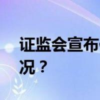 证监会宣布修订两项IPO规定！ 这是什么情况？