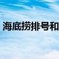 海底捞排号和订座有什么区别（海底捞排号）