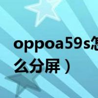 oppoa59s怎么分屏操作方法（oppoa59s怎么分屏）