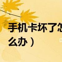 手机卡坏了怎么办理呼叫转移（手机卡坏了怎么办）