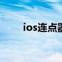 ios连点器哪个最好用（ios连点器）