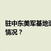 驻中东美军基地遭多起袭击，伊朗发声：没有参与 这是什么情况？