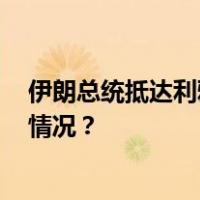 伊朗总统抵达利雅得，2012年以来首次访问沙特 这是什么情况？
