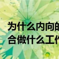 为什么内向的人脾气更暴躁（性格内向的人适合做什么工作）