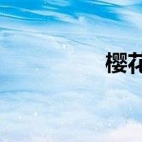 樱花画 简笔画（樱花画）