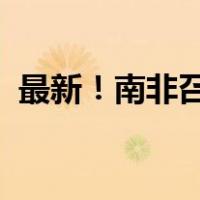 最新！南非召见以色列大使 这是什么情况？