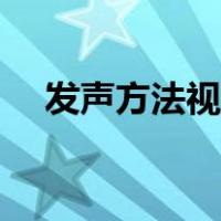 发声方法视频教学（发声技巧八个步骤）