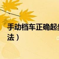 手动档车正确起步方法操作流程图片（手动档车正确起步方法）