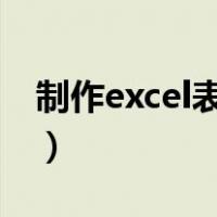 制作excel表格全步骤（电子表格的制作方法）