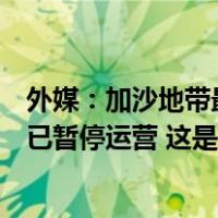 外媒：加沙地带最大医疗机构希法医院彻底没有燃料，医院已暂停运营 这是什么情况？