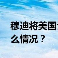 穆迪将美国评级展望下调至“负面” 这是什么情况？