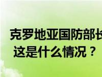 克罗地亚国防部长因造成严重交通事故被免职 这是什么情况？