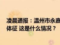 凌晨通报：温州市永嘉县一民房坍塌，3名被困者已无生命体征 这是什么情况？