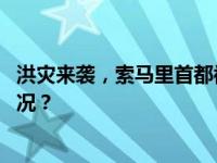 洪灾来袭，索马里首都被淹！大片民宅泡在水中 这是什么情况？