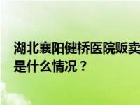 湖北襄阳健桥医院贩卖出生证，院长叶某芝等6人被批捕 这是什么情况？