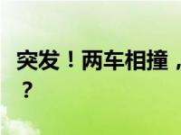 突发！两车相撞，已致6人死亡 这是什么情况？