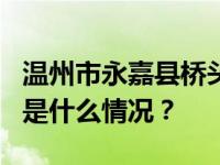 温州市永嘉县桥头镇一民房坍塌，4人遇难 这是什么情况？