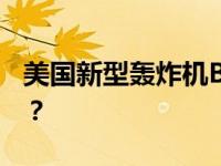 美国新型轰炸机B-21首次试飞 这是什么情况？
