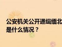 公安机关公开通缉缅北果敢自治区电诈集团4个重要头目 这是什么情况？