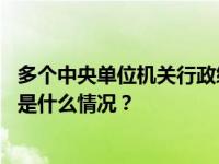 多个中央单位机关行政编制数量出现调整，民政部等减编 这是什么情况？