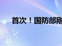 首次！国防部刚刚发布 这是什么情况？