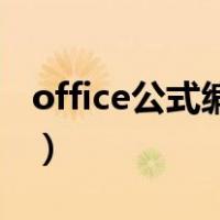 office公式编辑器怎么用（公式编辑器怎么用）