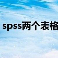 spss两个表格怎么合并（两个表格怎么合并）