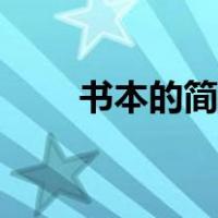 书本的简笔画彩色（书本的简笔画）
