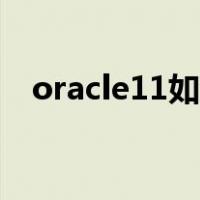 oracle11如何安装（oracle11安装教程）