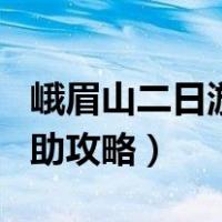 峨眉山二日游自助攻略大全（峨眉山二日游自助攻略）