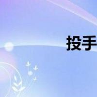 投手投球姿势（投球姿势）