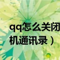 qq怎么关闭手机通讯录同步（qq怎么关闭手机通讯录）